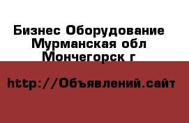 Бизнес Оборудование. Мурманская обл.,Мончегорск г.